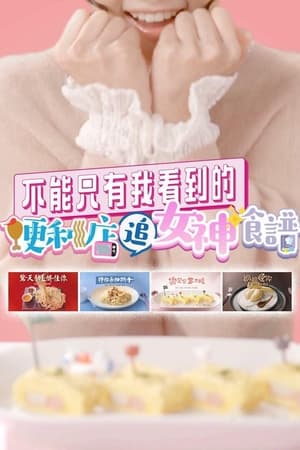 不能只有我看到的便利店追女神食谱