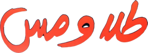 طلا و مس — Logos 1