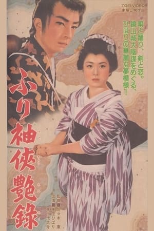 Poster ふり袖侠艶録 (1955)