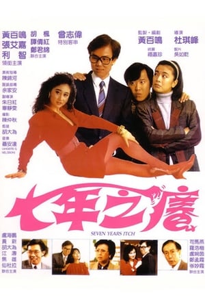 Poster 七年之癢 1987