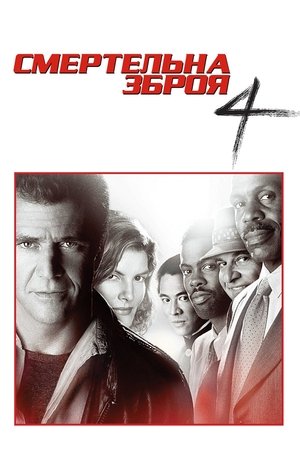 Смертельна зброя 4 (1998)