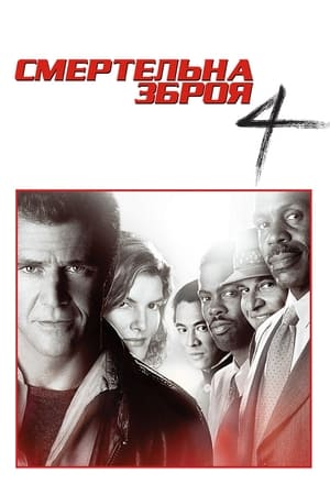 Poster Смертельна зброя 4 1998