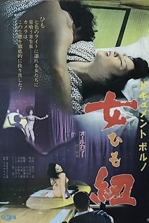 Poster Dokyumento poruno: Himo (1973)