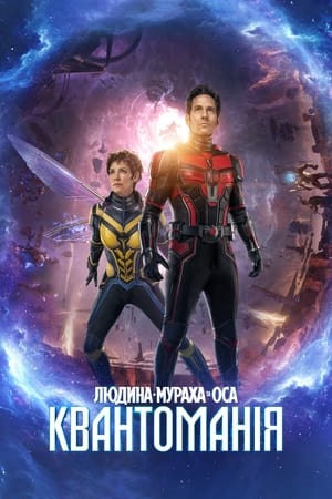 poster Ant-Man and the Wasp: Quantumania