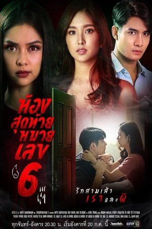 Poster ห้องสุดท้ายหมายเลข6 2021