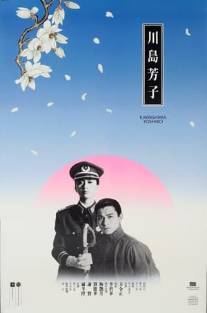 Poster Kawashima Yoshiko (1990)