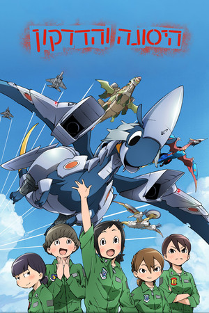 Image היסונה והדרקון