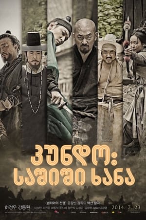 Poster კუნდო: საშიში ხანა 2014