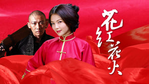 poster Huahong Huahuo