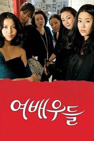 Poster 여배우들 2009