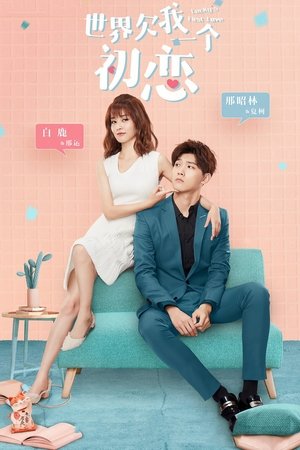 Image 世界欠我一个初恋