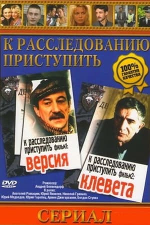 Poster Proceed to the investigation. Film 1: Version (1986)