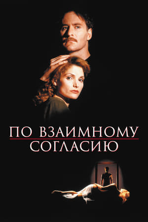 Poster По взаимному согласию 1992