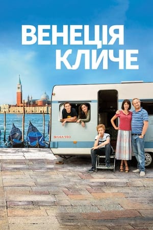 Poster Венеція кличе 2019