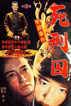 Poster 帝銀事件　死刑囚 1964