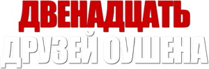 Ocean's Twelve — Logos 7