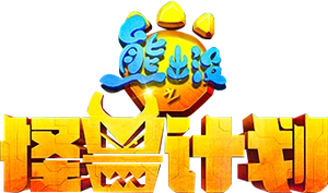 熊出没之怪兽计划 — Logos 1