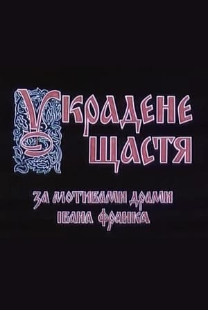 Poster Украдене щастя 1984