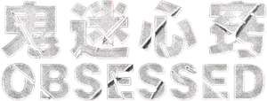 Obsessed — Logos 7