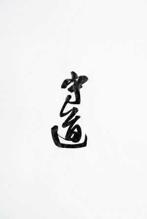 守道
