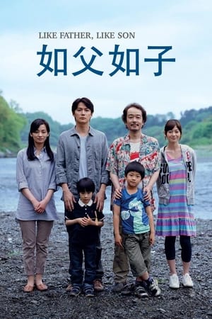 Poster 如父如子 2013