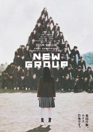 新集体
