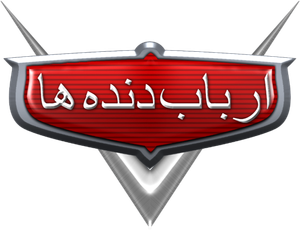 ارباب دنده ها — Logos 1