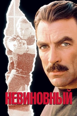 Poster Невиновный 1989