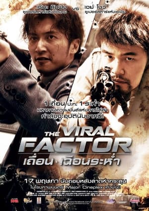 Poster เถื่อน เฉือนระห่ำ 2012