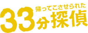 33分探偵 — Logos 1