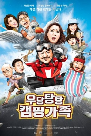 Image 우당탕탕 캠핑가족