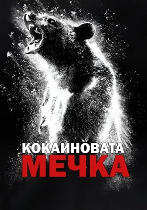 Poster Кокаиновата мечка 2023