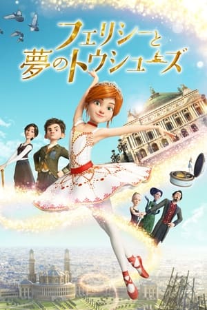 フェリシーと夢のトウシューズ (2016)