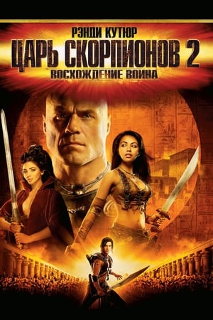 Poster Царь скорпионов 2: Восхождение воина 2008