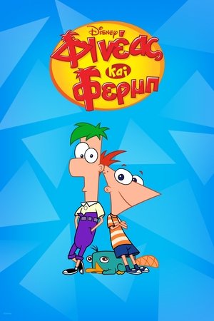 poster Phineas and Ferb