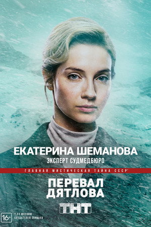 Постер сериала «Перевал Дятлова (2020)» — (24 из 31)