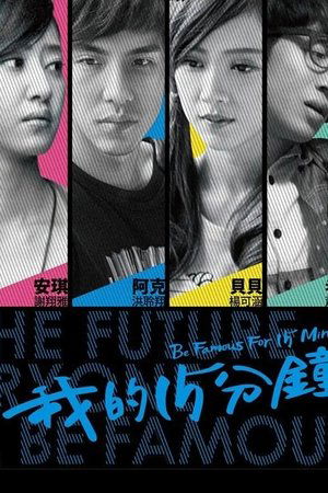 pelicula 我的15分鐘 (2015)