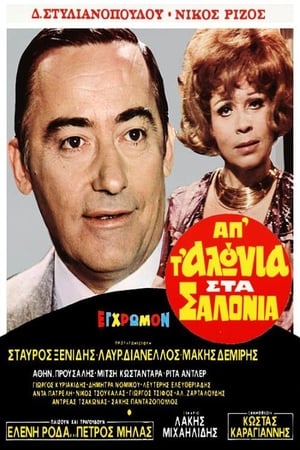 Poster Απ' τ' αλώνια στα σαλόνια 1972