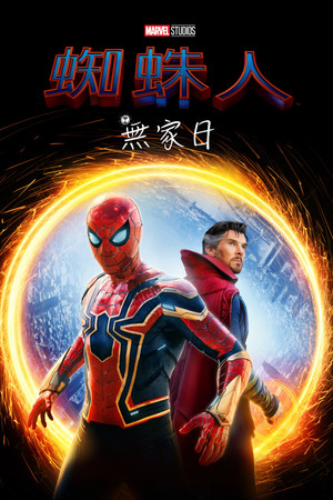 poster Spider-Man: No Way Home