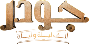 جودر: ألف ليلة وليلة — Logos 3