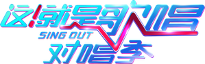 这!就是歌唱·对唱季 — Logos 1
