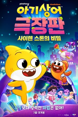 Poster 아기상어 극장판: 사이렌 스톤의 비밀 2024