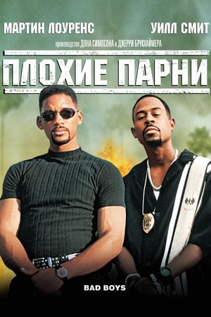 Poster Плохие парни 1995