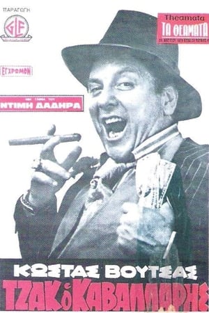 Poster Τζακ ο Καβαλάρης (1979)