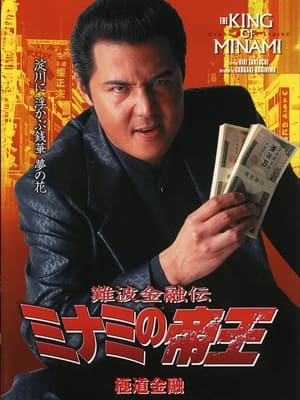 Poster 難波金融伝 ミナミの帝王17 極道金融 2001