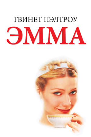 Poster Эмма 1996