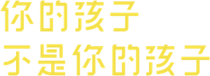 你的孩子不是你的孩子 — Logos 3