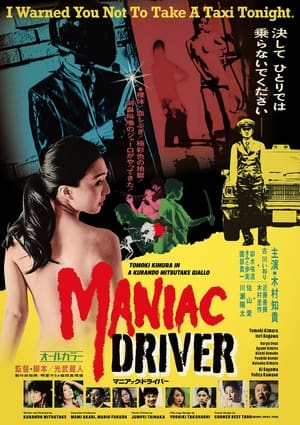 Poster マニアック・ドライバー 2021