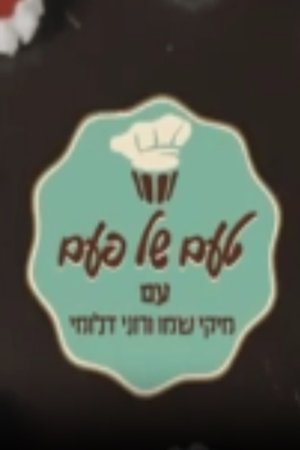 טעם של פעם movie poster