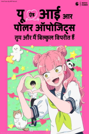 आप और मैं एक दूसरे के बिल्कुल विपरीत हैं